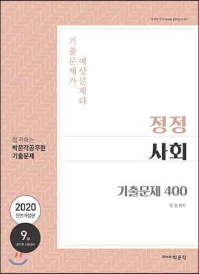 2020 정정 사회 기출문제 400