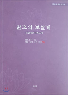 원효의 보살계