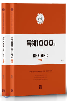 2020 독해 1000제 유형편 + 실전편 - 전2권