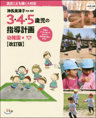 3.4.5歲兒の指導計畵 幼稚園編 改訂 改訂版