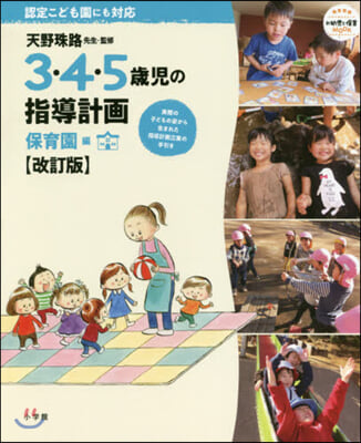 3.4.5歲兒の指導計畵 保育園編 改訂 改訂版