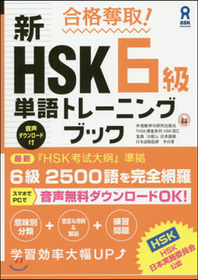 新HSK6級單語トレ-ニングブック