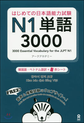 日本語能力試驗N1單語3000 韓國語.