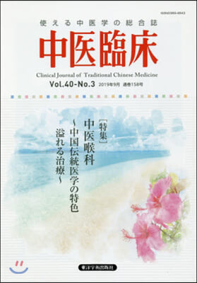 中醫臨床 40－ 3