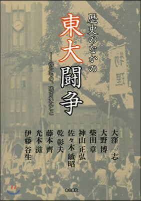 歷史のなかの東大鬪爭－得たもの,殘された