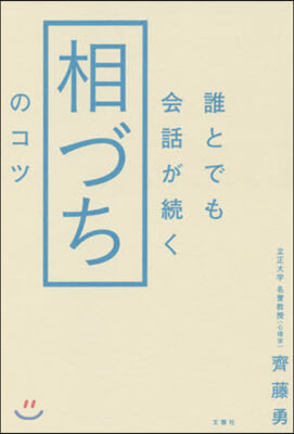 誰とでも會話が續く相づちのコツ