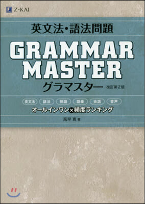 英文法.語法問題GRAMMARMA 改2 改訂第2版