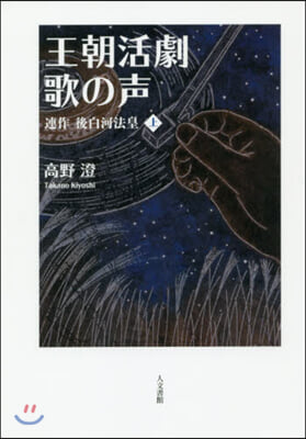 王朝活劇 歌の聲 連作 後白河法皇(上)  