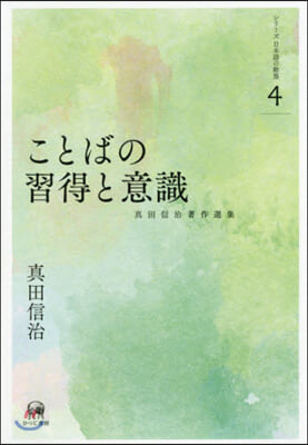 ことばの習得と意識 眞田信治著作選集