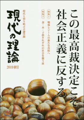 現代の理論 2019秋號 この最高裁決定