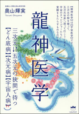 龍神醫學 三次元－五次元の狹間で待つ【ど