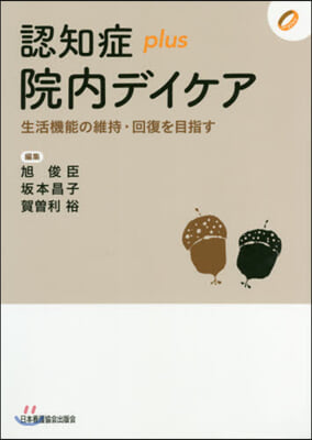 認知症plus院內デイケア 生活機能の維