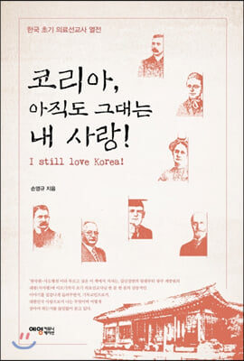 [중고-최상] 코리아, 아직도 그대는 내 사랑!