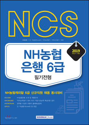 2019 하반기 NCS NH농협은행 6급 필기전형