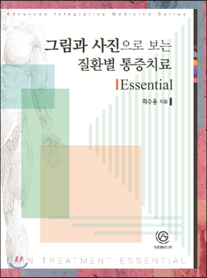 그림과 사진으로 보는 질환별 통증치료 Essential