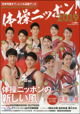 體操ニッポン! 日本代表オフィシャル應援ブック 2019