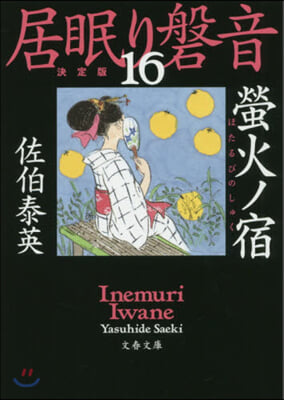 居眠り磐音(16)螢火ノ宿 決定版