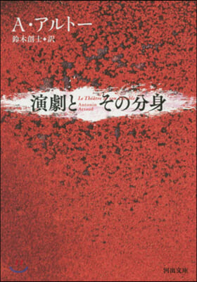 演劇とその分身