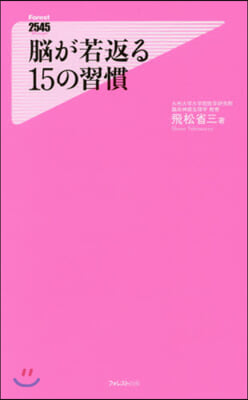 腦が若返る15の習慣