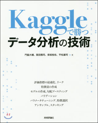 Kaggleで勝つデ-タ分析の技術