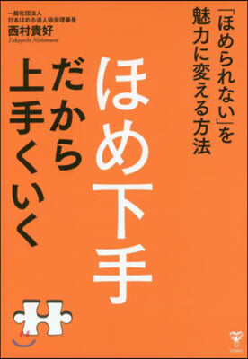 ほめ下手だから上手くいく