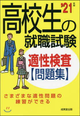 高校生の就職試驗 適性檢査問題集 ’21年版 