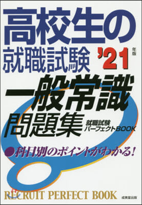 高校生の就職試驗 一般常識問題集 ’21年版 