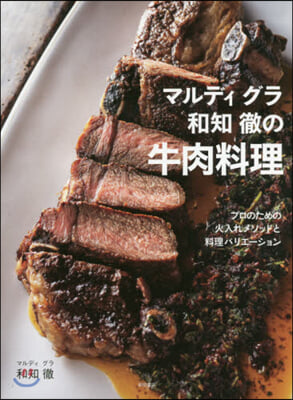 マルディグラ和知徹の牛肉料理  