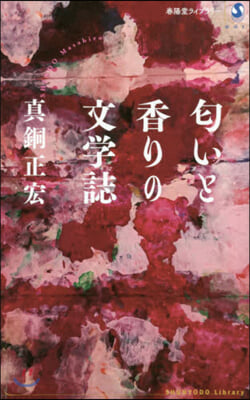 においいと香りの文學誌