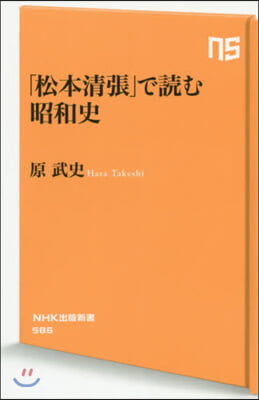「松本淸張」で讀む昭和史