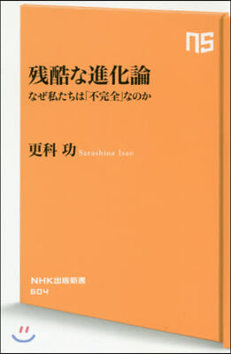 殘酷な進化論 