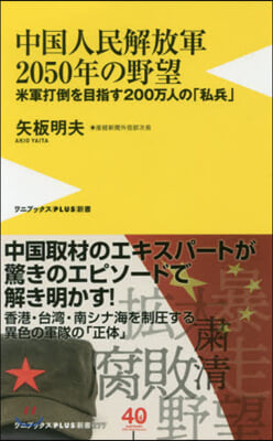 中國人民解放軍2050年の野望 米軍打倒