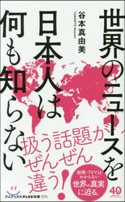 世界のニュ-スを日本人は何も知らない