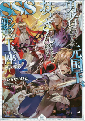 勇者によって追放された元國王,おっさんになってから新たなSSSランク勇者に指名され,玉座に舞い戾る(2)