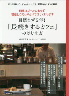 目標まず５年!「長續きするカフェ」のはじめ方