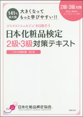 日本化粧品檢定2級.3級對策テキス 2版 第2版