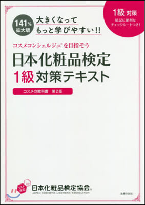 日本化粧品檢定1級對策テキスト 第2版