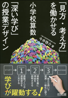 小學校算數「見方.考え方」をはたらかせる 「深い學び」の授業デザイン