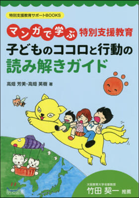 マンガで學ぶ 特別支援敎育 子どものココロと行動の讀み解きガイド