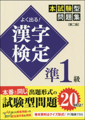 よく出る! 漢字檢定準1級本試驗型問題集 第2版