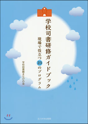 學校司書硏修ガイドブック 現場で役立つ