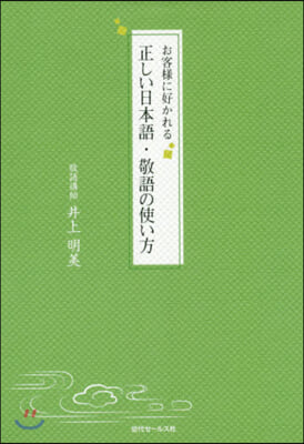 お客樣に好かれる正しい日本語.敬語の使い方 