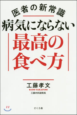 醫者の新常識 病氣にならない最高の食べ方