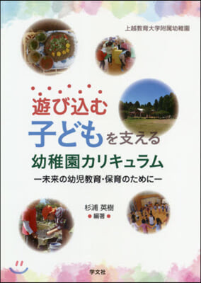 遊びこむ子どもを支える幼稚園カリキュラム