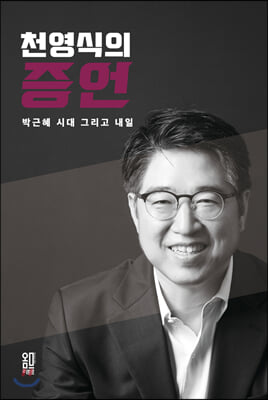 천영식의 증언