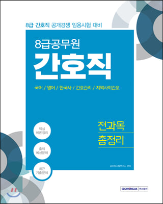 2020 8급 공무원 간호직 전과목 총정리