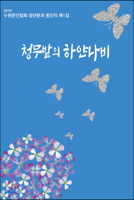 청무밭의 하얀나비