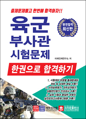 2020 육군부사관 시험문제 한권으로 합격하기 (개정9판)