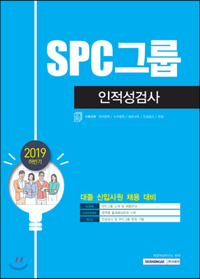 2019 기쎈 SPC그룹 인적성검사