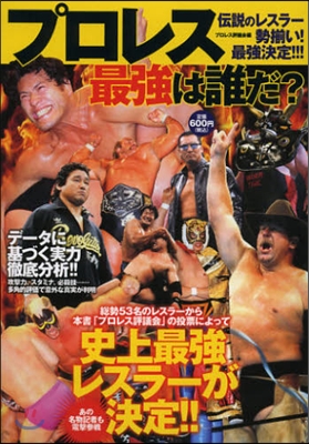 プロレス最强は誰だ? 傳說のレスラ-勢?い!最强決定ダァ-ッ!!